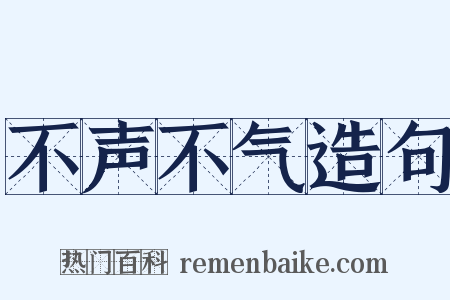 不声不气造句是什么意思的图片